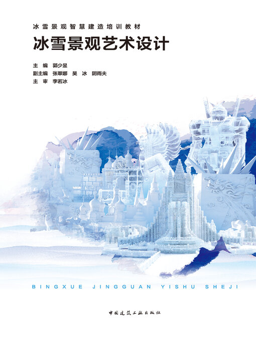 Title details for 冰雪景观艺术设计 by 郭少昱主编 - Available